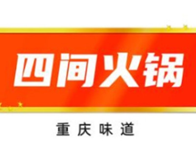 重庆四间火锅加盟